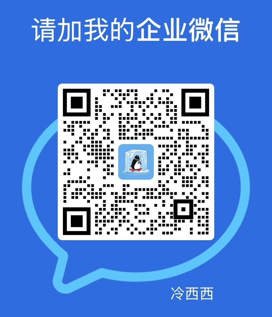 冷西西企业微信二维码